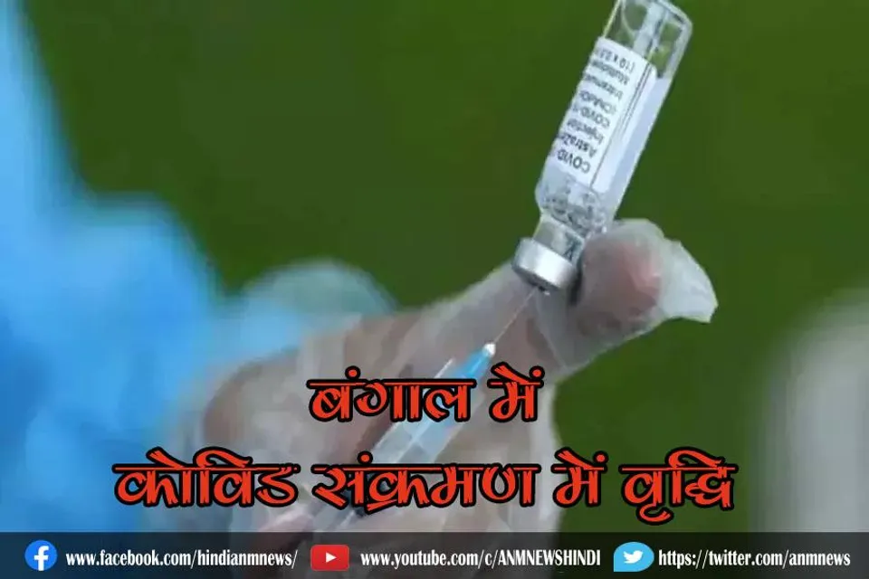 बंगाल में कोविड संक्रमण में वृद्धि