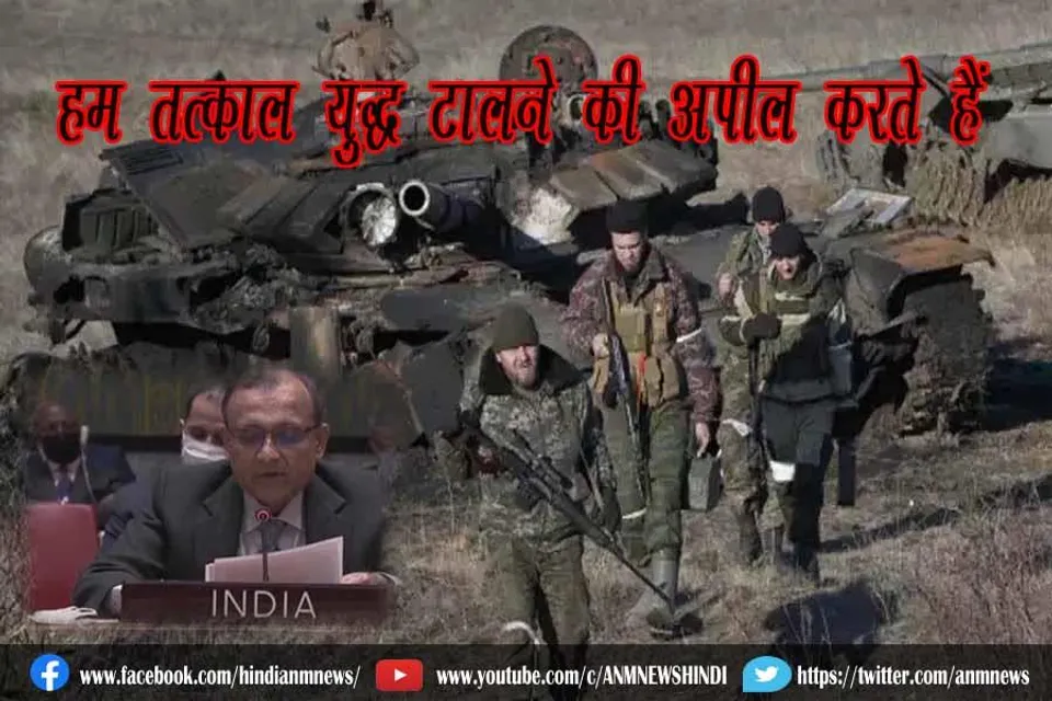 हम तत्काल युद्ध टालने की अपील करते हैं: भारत