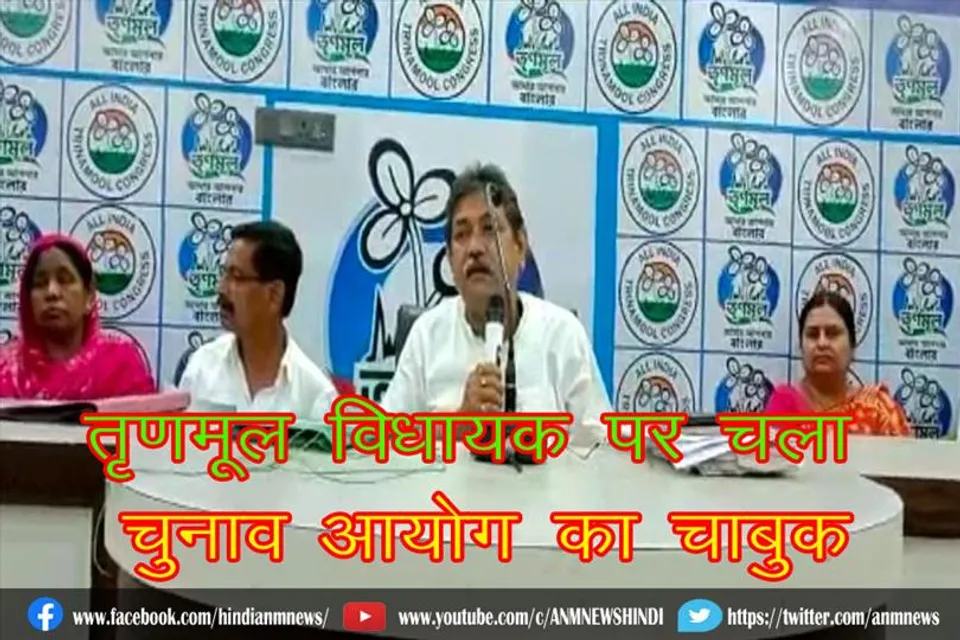 तृणमूल विधायक पर चला चुनाव आयोग का चाबुक