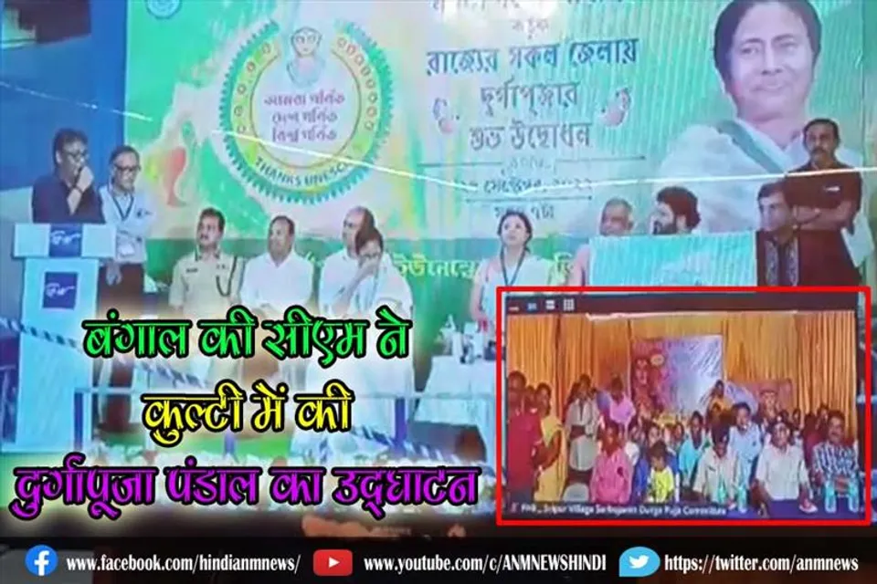 बंगाल की सीएम ने कुल्टी में की दुर्गापूजा पंडाल का उद्घाटन