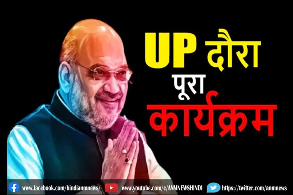 यूपी दौरे पर गृहमंत्री अमित शाह