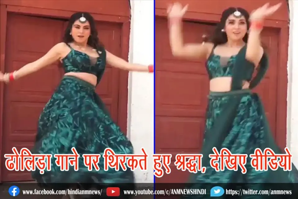 ढोलिड़ा गाने पर थिरकते हुए श्रद्धा, देखिए वीडियो