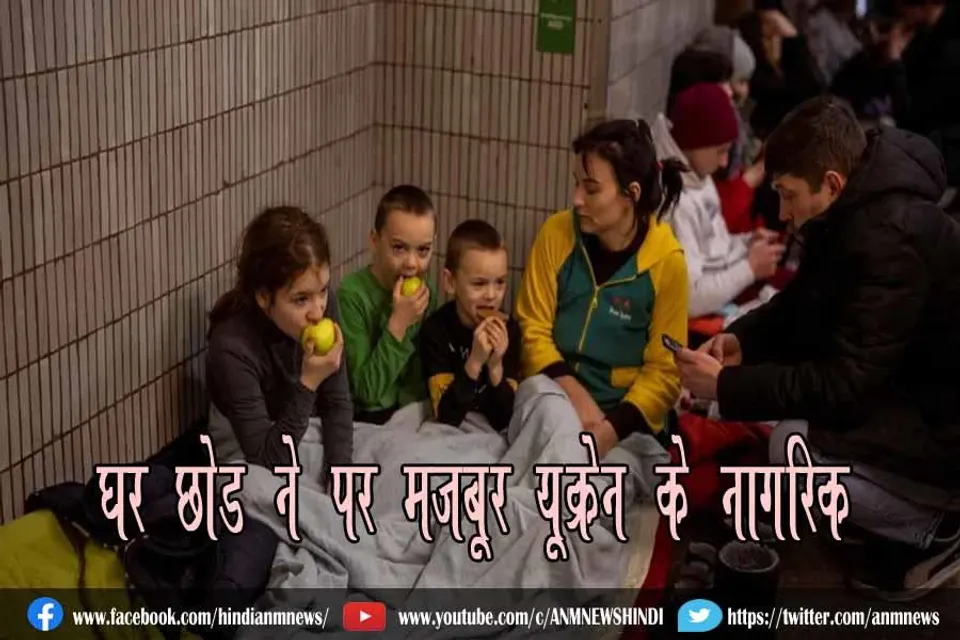 घर छोड़ने पर मजबूर यूक्रेन के नागरिक