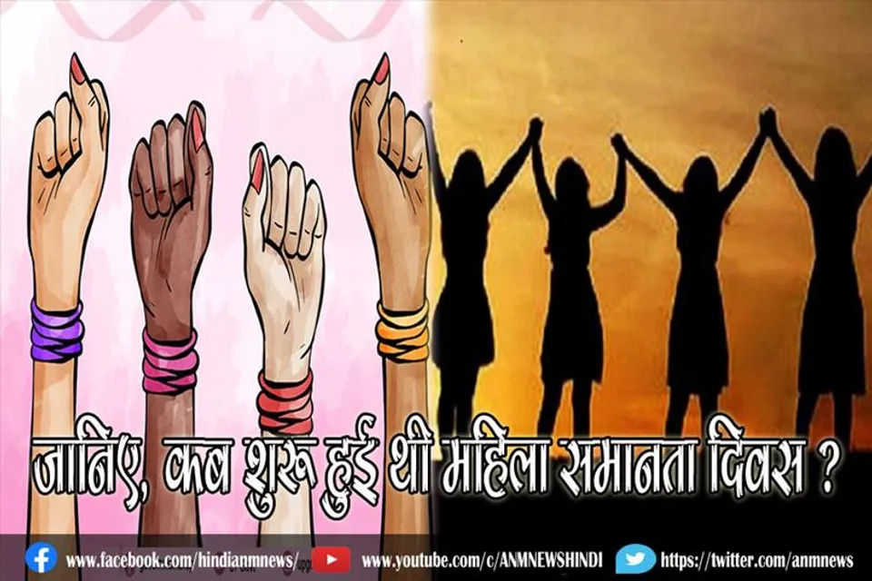 जानिए, कब शुरू हुई थी महिला समानता दिवस ?