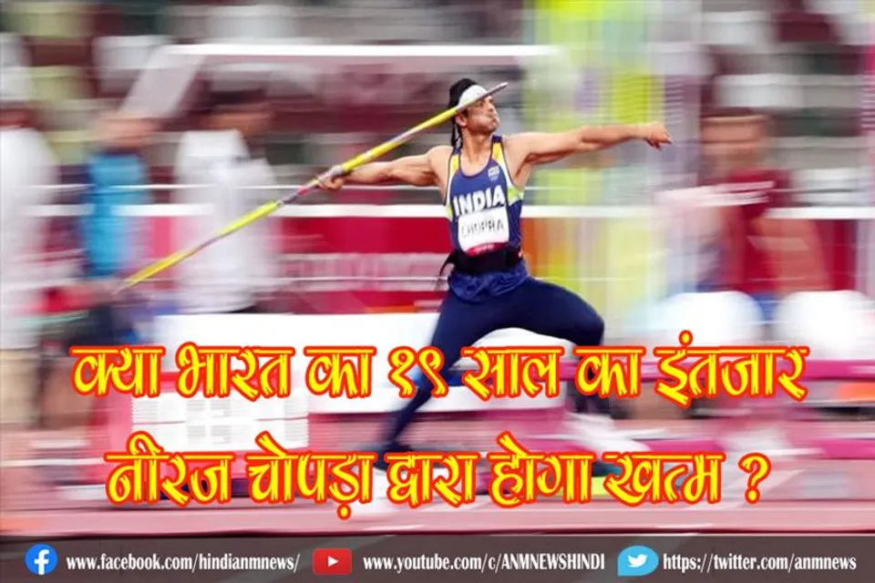 क्या भारत का 19 साल का इंतजार नीरज चोपड़ा द्वारा होगा खत्म ?