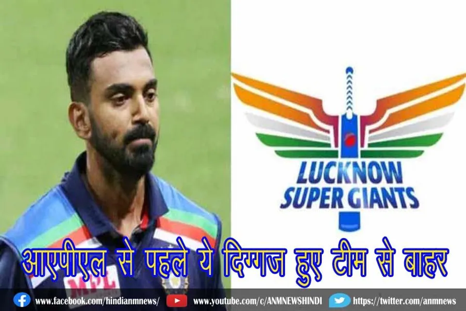 आएपीएल से पहले ये दिग्गज हुए टीम से बाहर