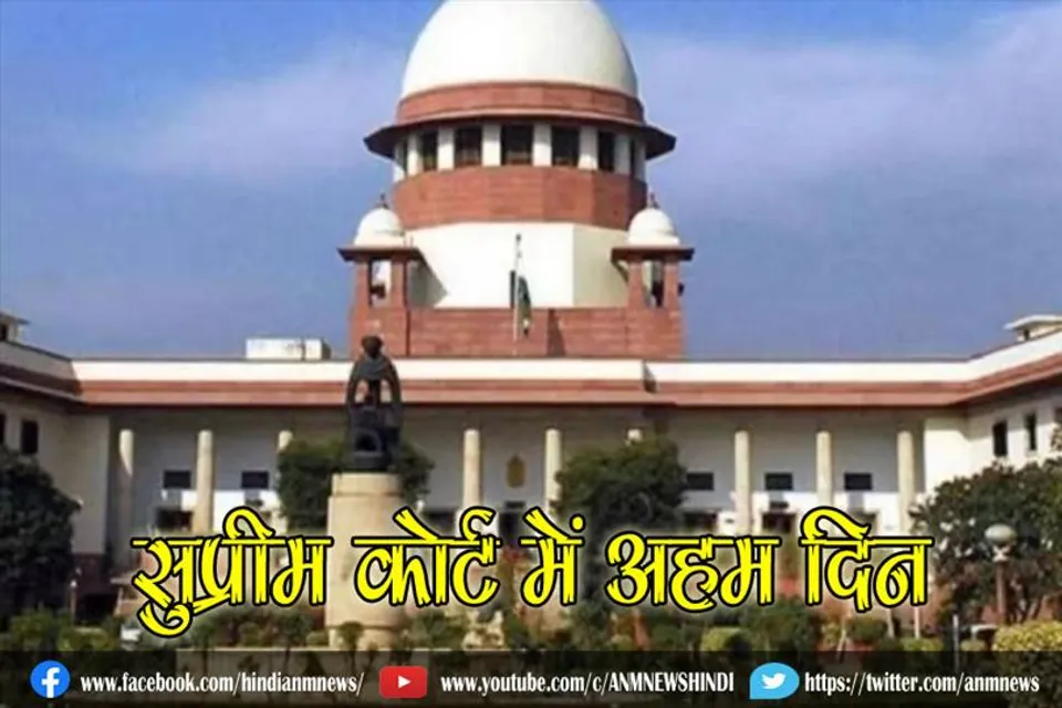 सुप्रीम कोर्ट में अहम दिन, कई बड़े मामलों पर सुनवाई