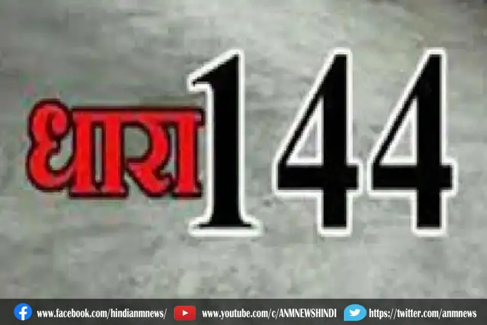यहाँ धारा 144 लागू