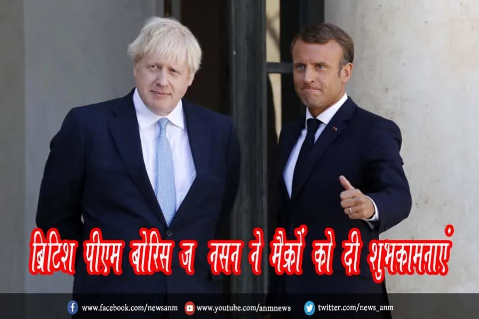 ब्रिटिश पीएम बोरिस जॉनसन ने मैक्रों को दी शुभकामनाएं