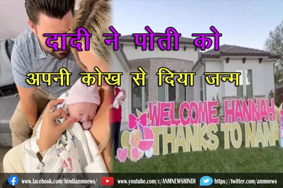 दादी ने पोती को अपनी कोख से दिया जन्म