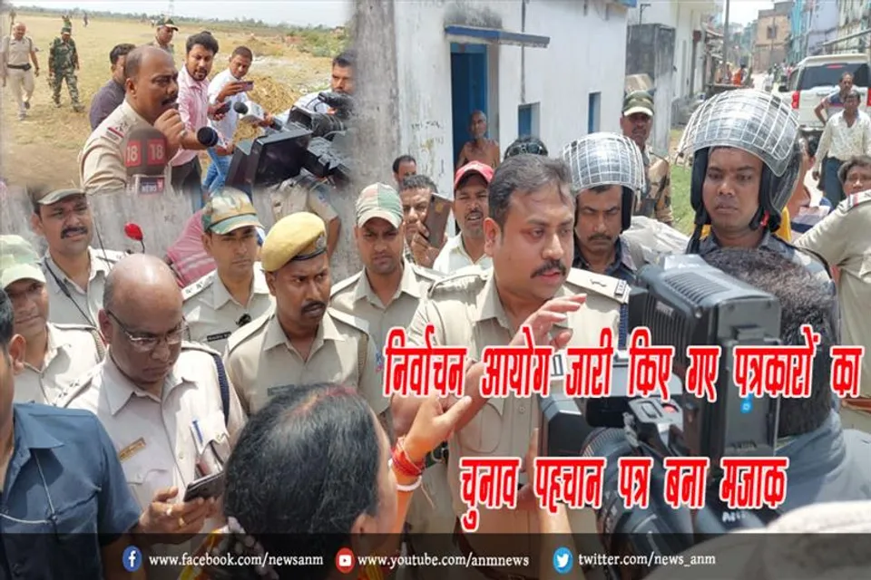 निर्वाचन आयोग जारी किये गये पत्रकारों का चुनाव पहचान पत्र बना मजाक