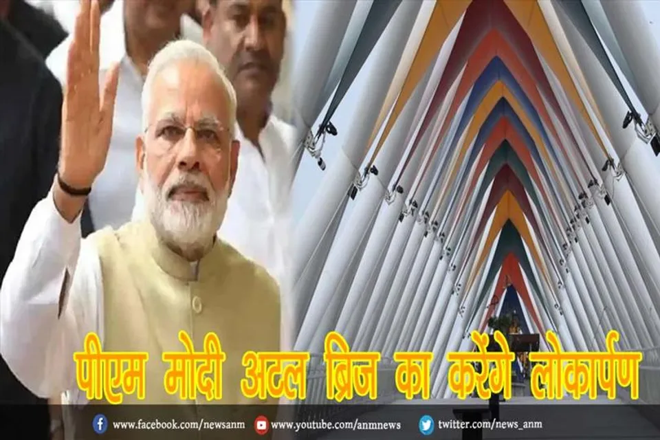 आज पीएम मोदी अटल ब्रिज का करेंगे लोकार्पण