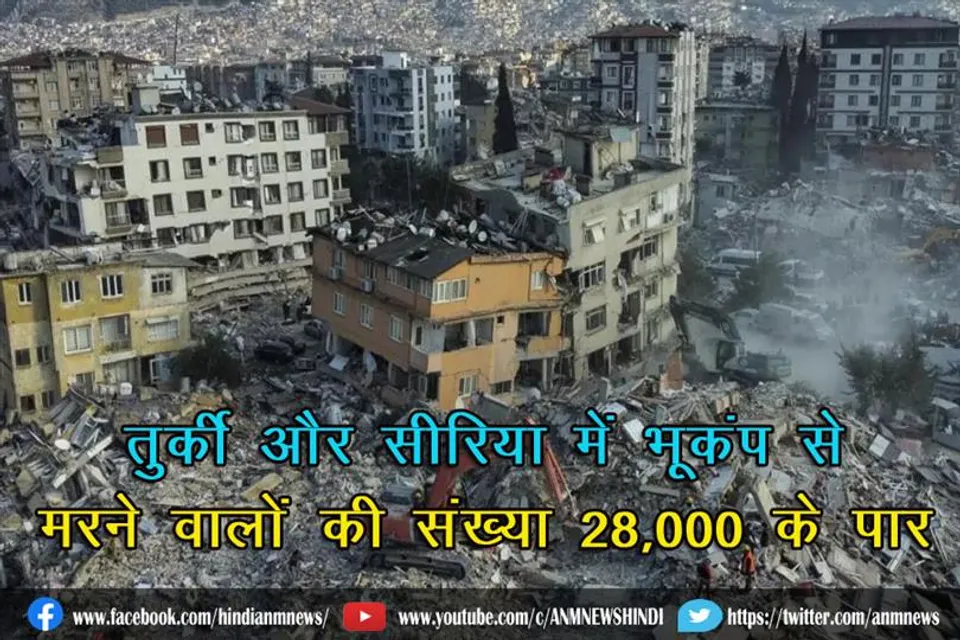 तुर्की और सीरिया में भूकंप से मरने वालों की संख्या 28,000 के पार