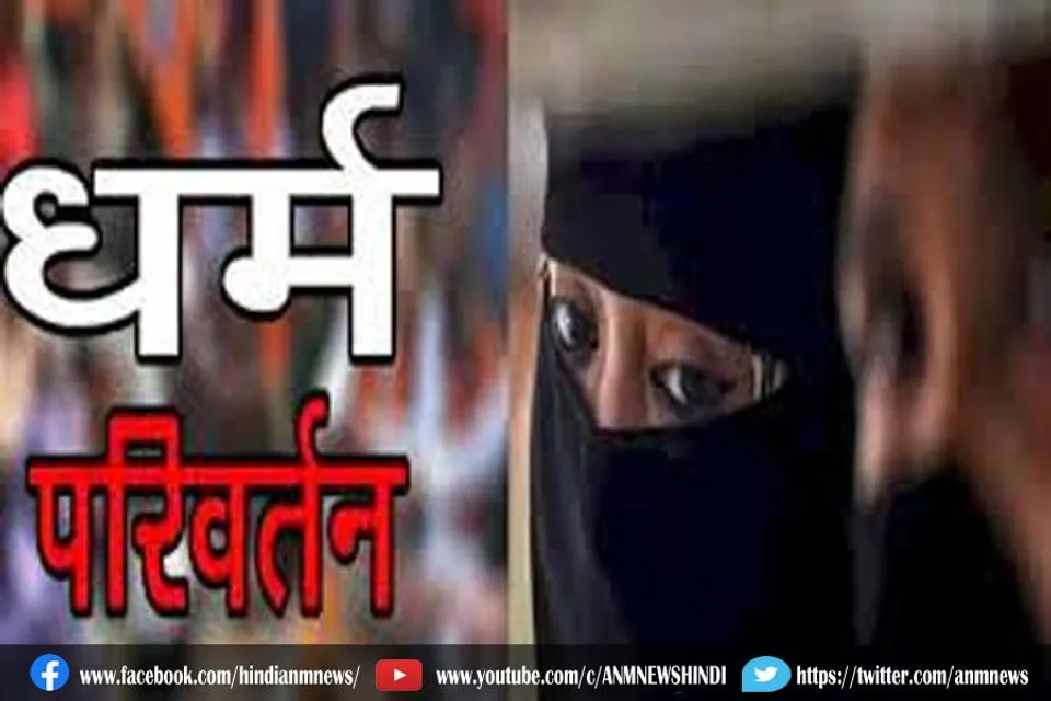 जबरन धर्म परिवर्तन के बाद नाबालिग ने दी थी जान