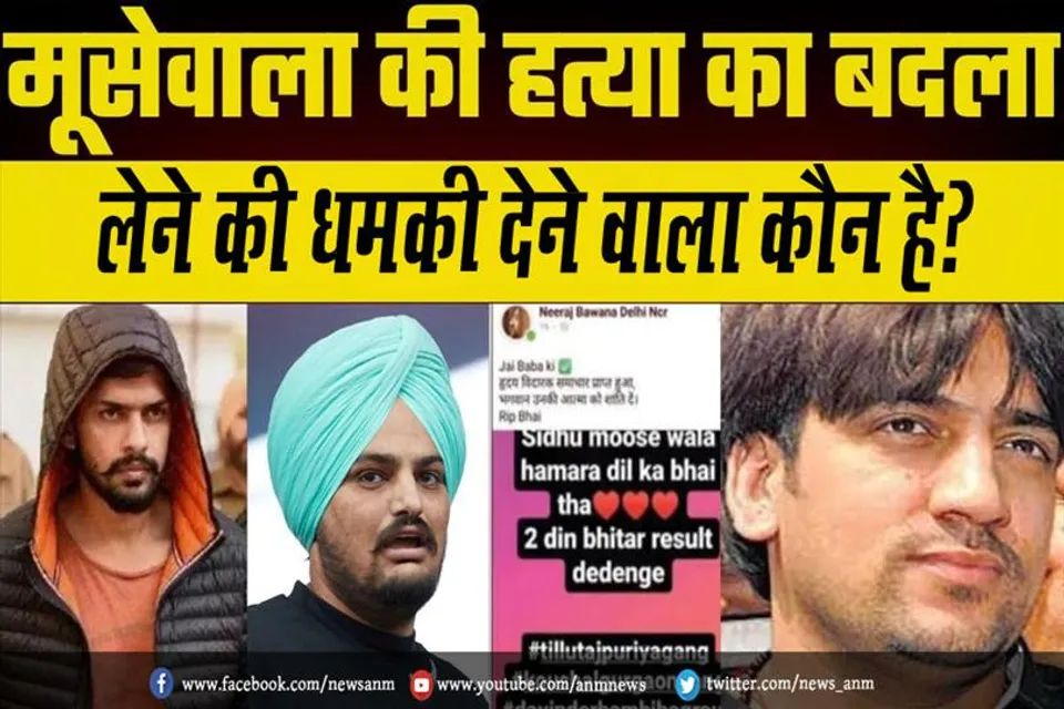 मूसेवाला की हत्या का बदला लेने की धमकी देने वाला कौन है?