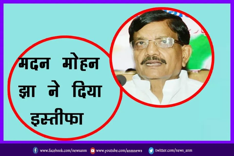 मदन मोहन झा ने दिया इस्तीफा