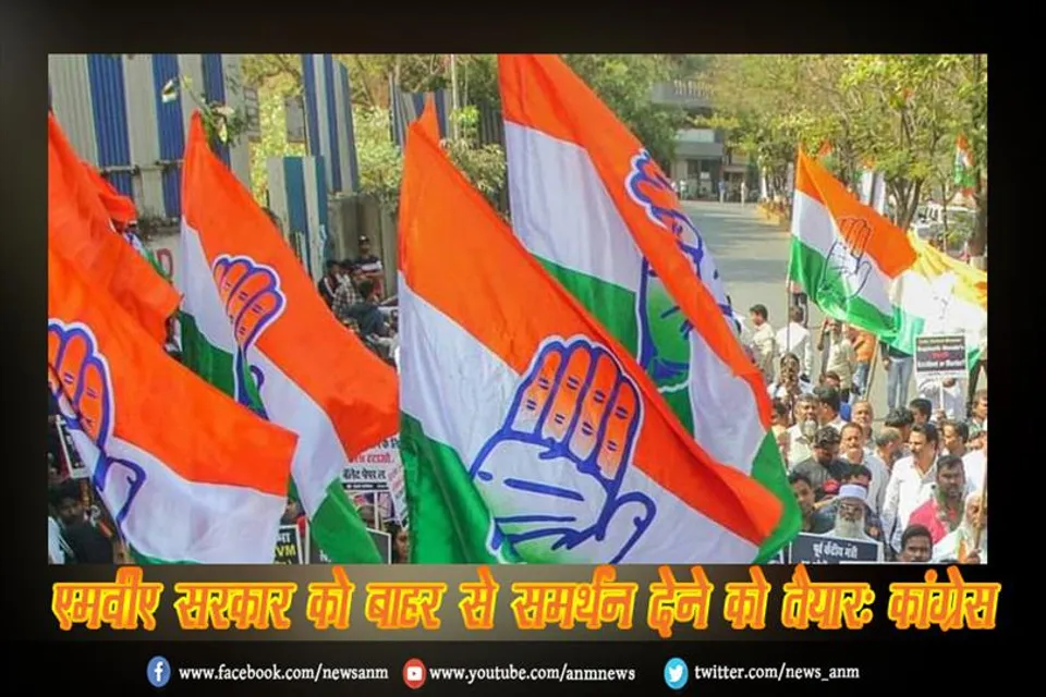 एमवीए सरकार को बाहर से समर्थन देने को तैयार: कांग्रेस