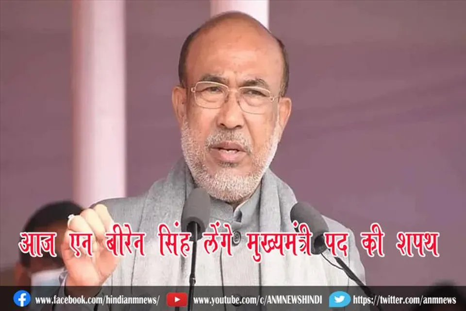 आज एन बीरेन सिंह लेंगे मुख्यमंत्री पद की शपथ