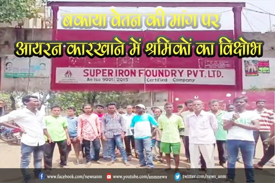 बकाया वेतन की मांग पर आयरन कारखाने में श्रमिकों का विक्षोभ