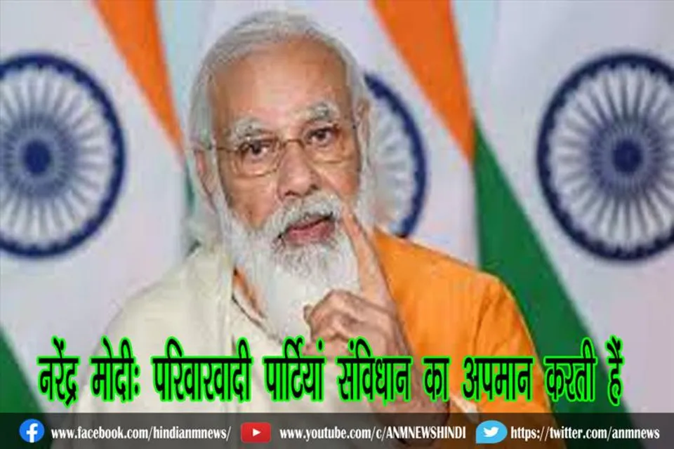 नरेंद्र मोदी: परिवारवादी पार्टियां संविधान का अपमान करती हैं