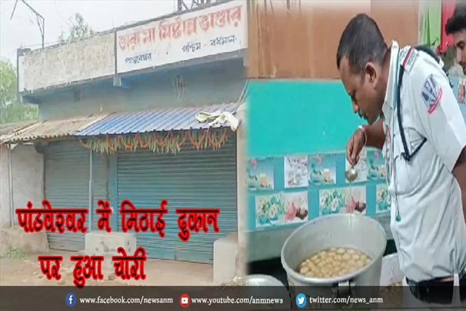 पांडवेश्वर में मिठाई दुकान पर हुआ चोरी