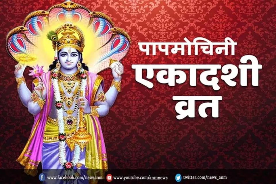 पापमोचनी एकादशी पर ये व्रत कथा पड़ने से मिलेगी पापो से मुक्ति