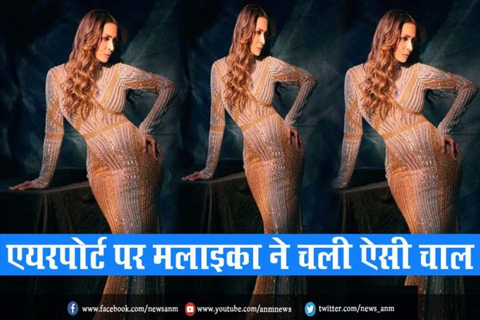 VIDEO: एयरपोर्ट पर मलाइका ने चली ऐसी चाल