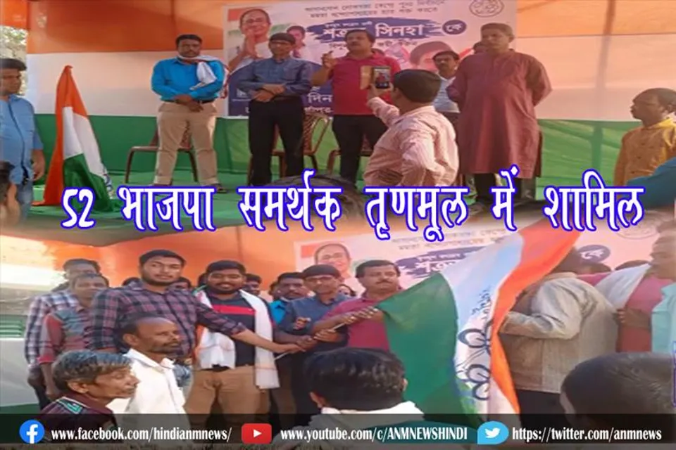 52 भाजपा समर्थक तृणमूल में शामिल