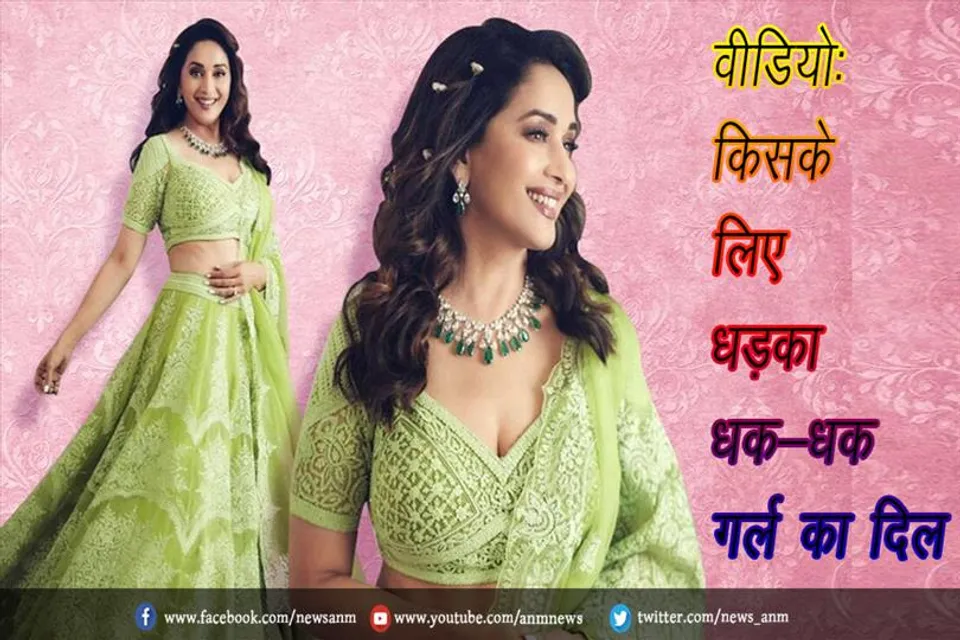 वीडियो: किसके लिए धड़का धक-धक गर्ल का दिल