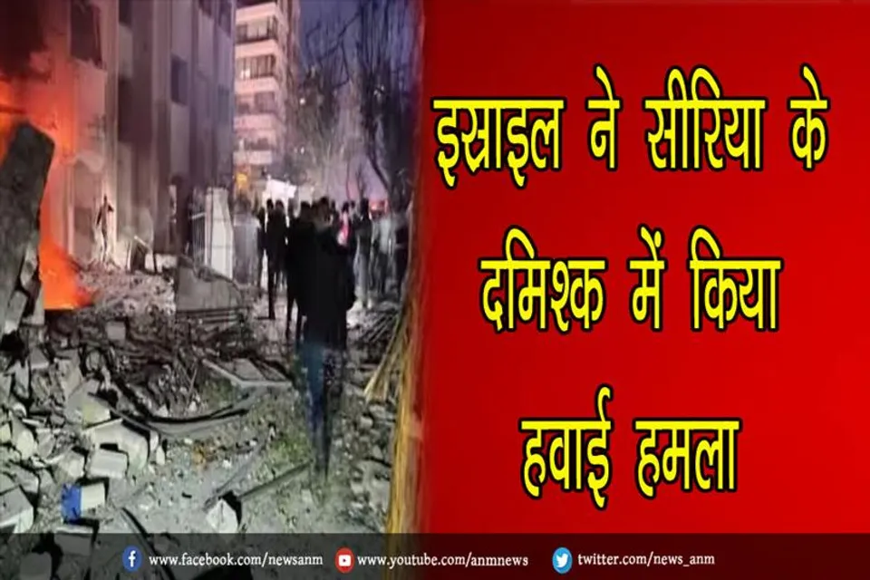इस्राइल ने सीरिया के दमिश्क में किया हवाई हमला