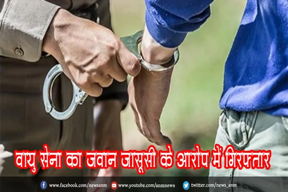 वायु सेना का जवान जासूसी के आरोप में गिरफ्तार