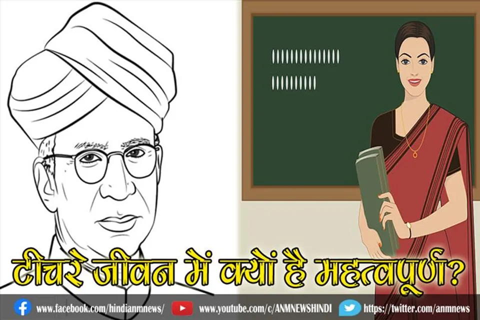 एक टीचर आपके जीवन में क्यों है महत्वपूर्ण?