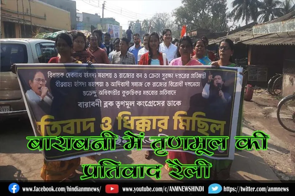 बाराबनी में तृणमूल कांग्रेस की प्रतिवाद रैली