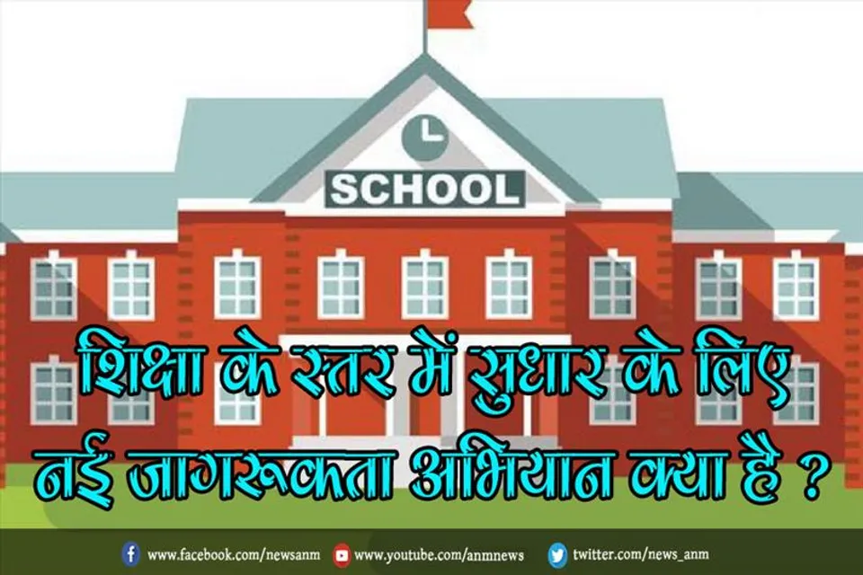 शिक्षा के स्तर में सुधार के लिए नई जागरूकता अभियान क्या है ?