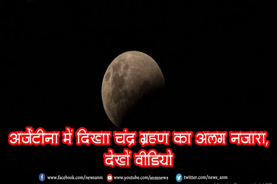 अर्जेंटीना में दिखा चंद्र ग्रहण का अलग नजारा, देखें वीडियो