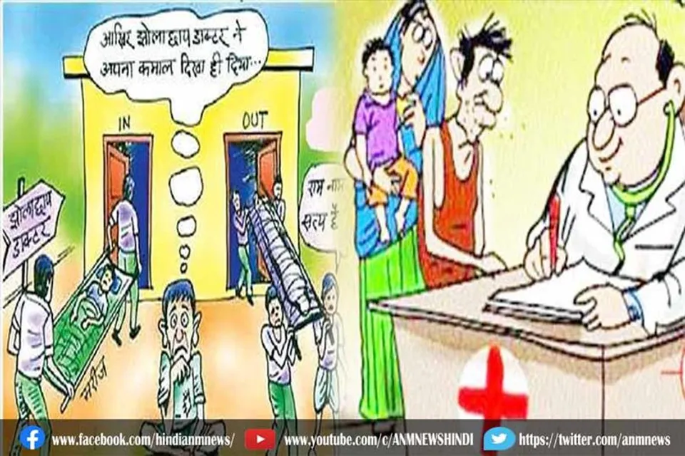 झोलाछाप डॉक्टर की लापरवाही से हुई मौत