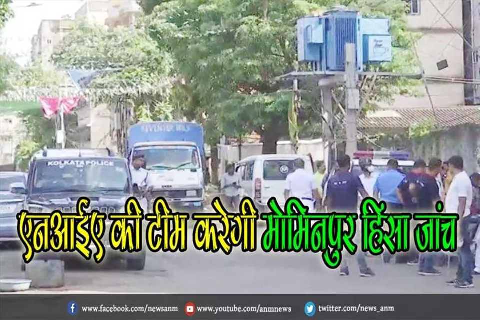 एनआईए की टीम करेगी मोमिनपुर हिंसा जांच