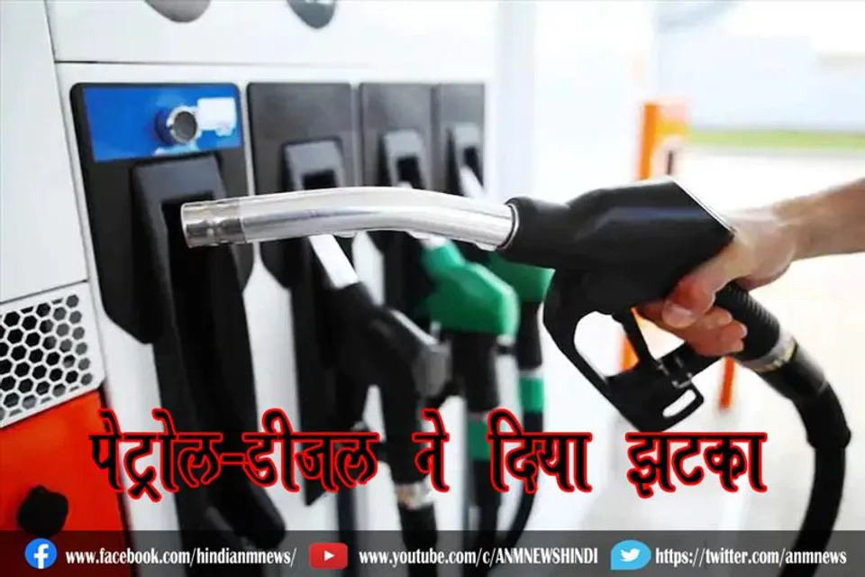 पेट्रोल-डीजल ने दिया झटका