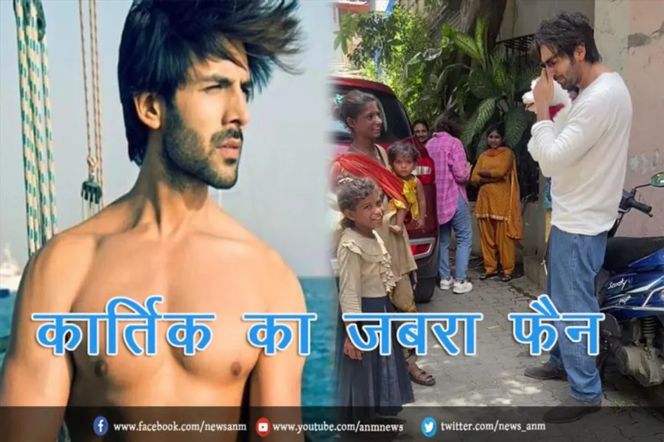 कार्तिक का जबरा फैन