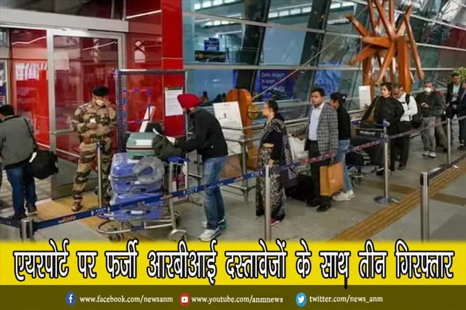 एयरपोर्ट पर फर्जी आरबीआई दस्तावेजों के साथ तीन गिरफ्तार