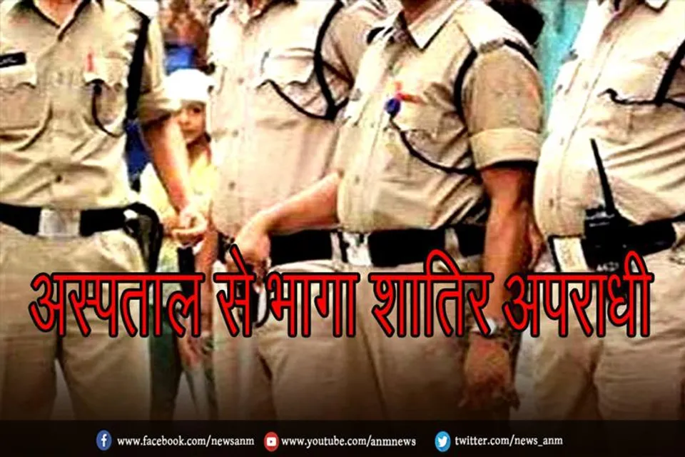 अस्पताल से भागा शातिर अपराधी