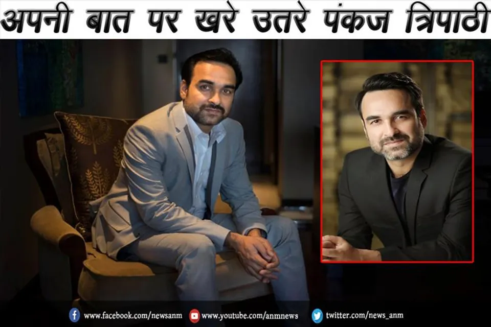 अपनी बात पर खरे उतरे पंकज त्रिपाठी
