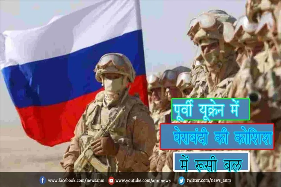 पूर्वी यूक्रेन में घेराबंदी की कोशिश में रूसी बल