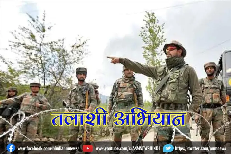 सेना एवं एसओजी द्वारा तलाशी अभियान