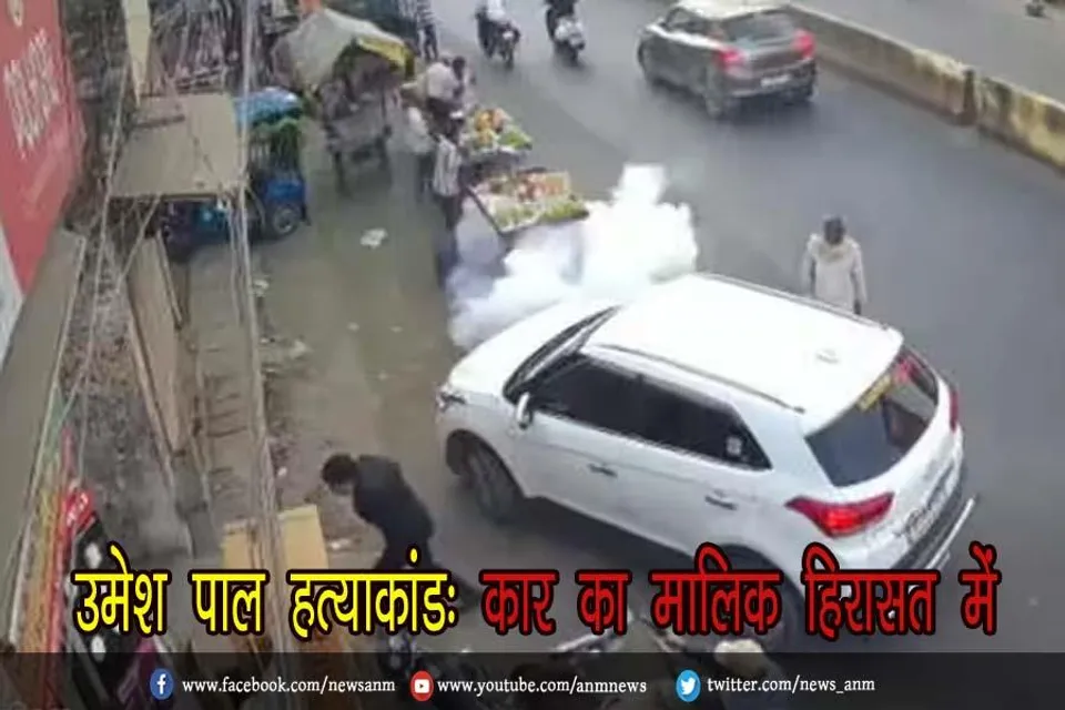 उमेश पाल हत्याकांड: कार का मालिक हिरासत में