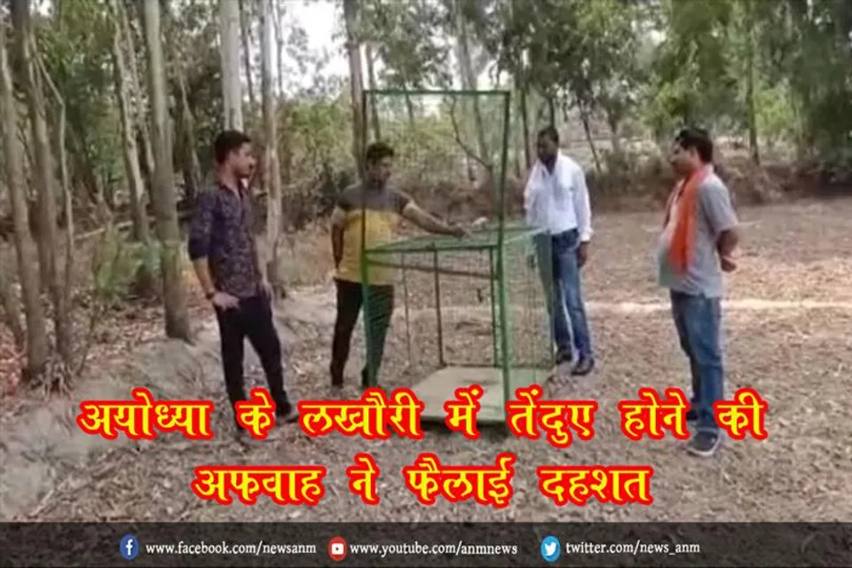 अयोध्या के लखौरी में तेंदुए होने की अफवाह ने फैलाई दहशत