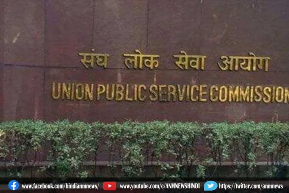 संघ लोक सेवा आयोग द्वारा नोटिफिकेशन जारी