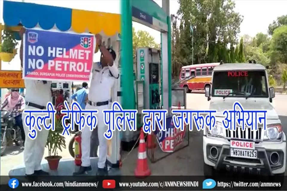 कुल्टी ट्रेफिक पुलिस की और से नो हेलमेट, नो पैट्रोल का बैनर लगा कर चलाया जगरूक अभियान