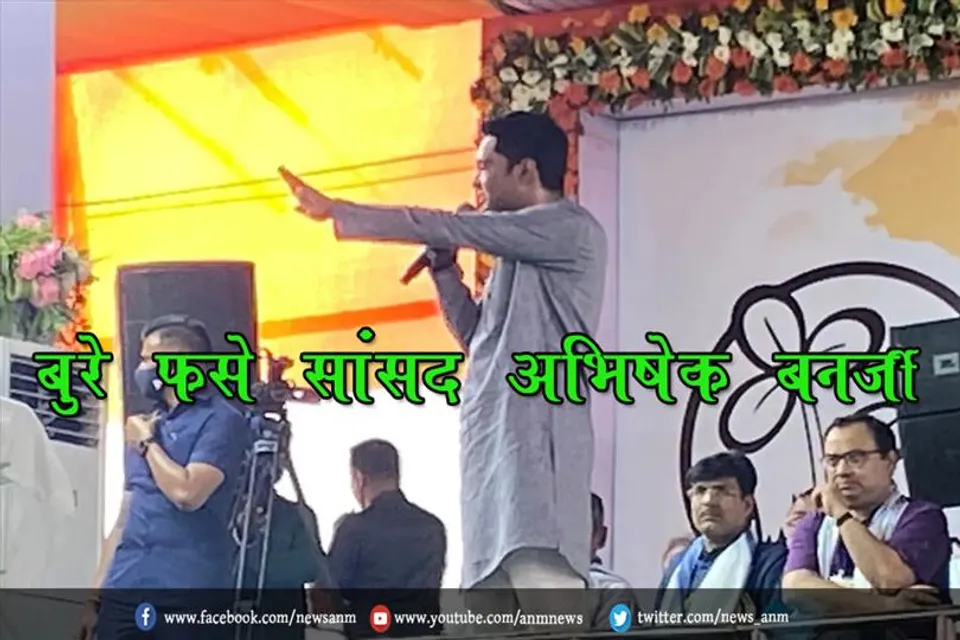 बुरे फसे सांसद अभिषेक बनर्जी