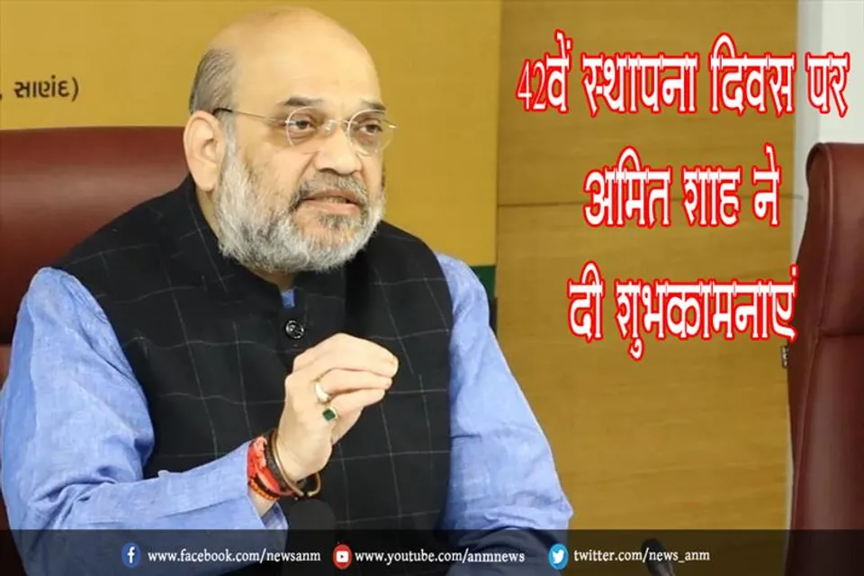 42वें स्थापना दिवस पर अमित शाह ने दी शुभकामनाएं